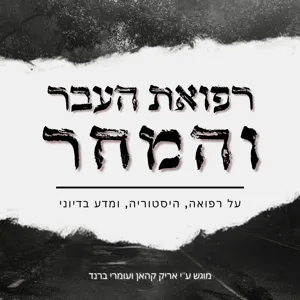 פרק 2 - על לימודי הרפואה ועל אנטומיה: ד"ר דמיטרי לב