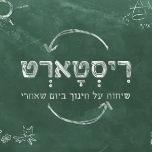 פרק 16: מה ההייטק רוצה מהחינוך?- עם אורה אגוזי