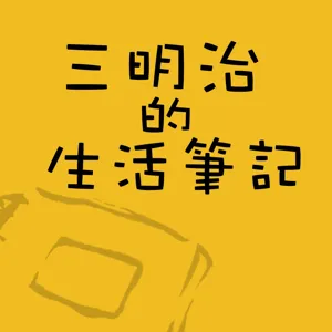 EP4 三明治學齡前聽過八百次的童書們，不踩雷童書推薦