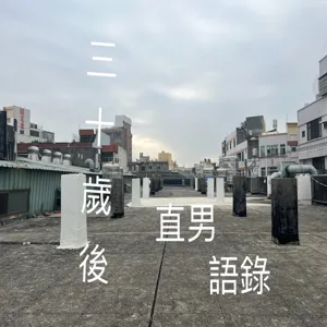 三十歲還單身,是否搞錯什麼（下集）