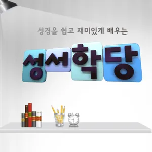 [성서학당] 갈릴리산책 22강 [조성욱]