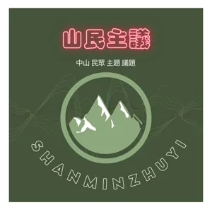 【山民新聞週報】環境教育競賽真的能增進環境教育嗎?｜環境教育