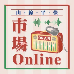 EP11.市場online＿黃子軒與山平快x花蓮重慶市場