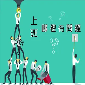 上班哪裡有問題04【上班族運動好難？訣竅報你災！】 中興大學體育室-陳明坤主任