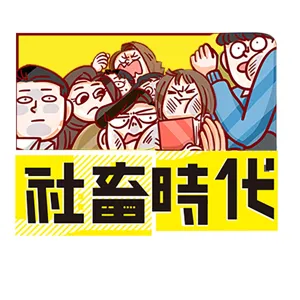 殯葬業者公認活人比死人更可怕?老父親孤獨死亡床下大筆現金被不孝兒子拿光? Ft.單程旅行社 小冬瓜(下集)｜【社畜時代podcast】｜EP.08