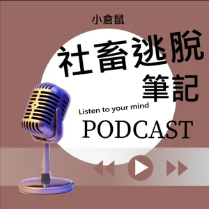 EP94【自立筆記】如何重啟人生？善用俯瞰的力量，打造有餘裕、平靜有美感的人生《 俯瞰力》(5）