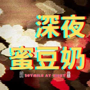 [EP11] 萊豬可以換得什麼？政治話題就要請政治大學政治系ㄉ同學來聊！feat.Daniel