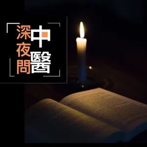 Clubhouse深夜問中醫第93集 冬季養身系列:冬季乾癢，異位性皮膚炎等皮膚的困擾  現場實況錄音回顧