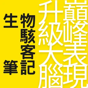 EP21|科技過勞仔完全生存手冊