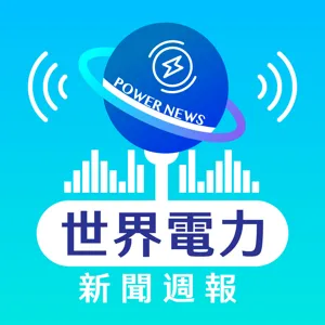 世界電力新聞週報第154集-混氫發電在興達