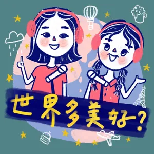 世界多美好? S2EP13. 運動競技的魅力 世界各國的國球分別是什麼?