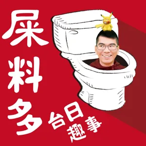 RedShow-5-1-這個到底怎麼說-台語 粵語 日語 大亂尬 尬到如何粵語的髒話 水母台語正名為歸剛欸