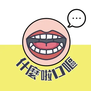 EP27 - 日本文化過時了？追星被嘲叛國賊！淺談日韓文化擁護者之間的矛盾，尊重彼此喜好沒有這麼難😩