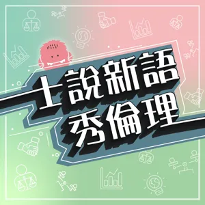 EP7【許士軍&胡秀華X綠藤生機共同創辦人-鄭涵睿】走不一樣的路，用「減法」讓世界更好.