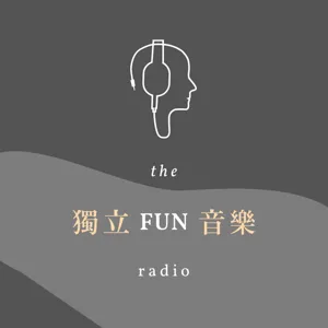 EP06｜驚！暑假只剩一半！｜獨立FUN音樂