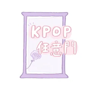 🌹EP51 K-pop任意門的最後一集......😭🌹