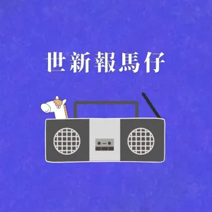 EP.45｜ 世新校友特輯🤓 最道地ㄟ台氏浪漫情歌，帶你認識樂團「茄子蛋」!