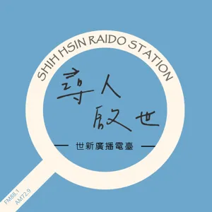 《後疫情時代獨立音樂該如何進行？-尋人啟世Part14》