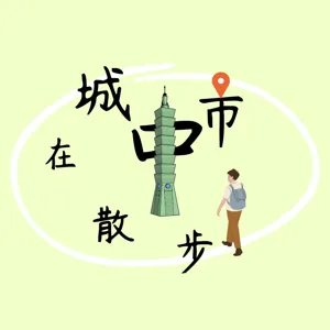 Ep29：日本潮流文化集散地，東京都 II。