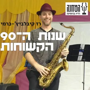 תכנית מס' 11 - הצד החשוך של שנות ה-90: פופ