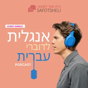 שיחות חולין וסלאנג אמריקאי - Small Talk & American Slang