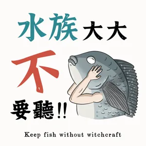 哪些東西可以拿來餵魚? 可以餵淡水魚吃海鮮嗎? 要生的還是熟的呢?