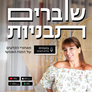 פרק 1 - תמזגו לי - רגש ושכל