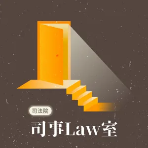 EP10｜院長給問嗎：司法改革改什麼？ ft 司法院長許宗力、一起讀判決