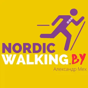 67.NW История Nordic Walking. Андрей Волков.