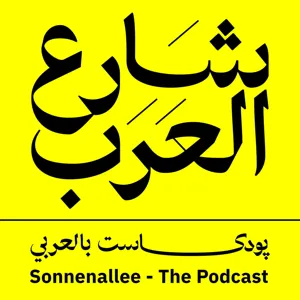 Sonnenallee Podcast | Hend Taher | هند طاهر | پودكاست شارع العرب