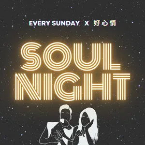 SOUL NIGHT 好心情  (2022年精選回顧特輯）EP17 ：你是個情緒容易暴衝的人嗎 ？