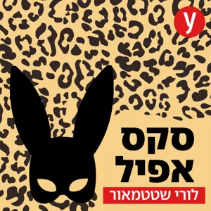 דימוי גוף ומודל היופי בקהילה הגאה | #57