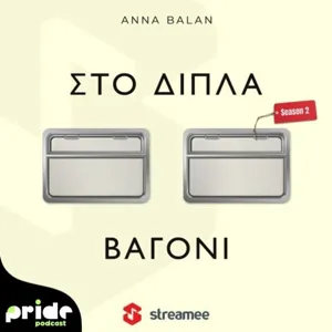 Με άλλα μάτια με τον Βαγγέλη Αυγουλά