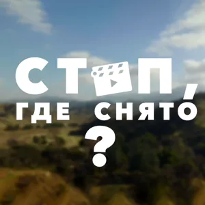 «Стоп, где снято». Родео-драйв - Август 23, 2019