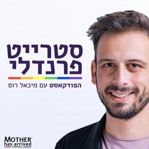 סדרת יזמות להט"ב - מגזר שני - עסקים גאים חלק א'