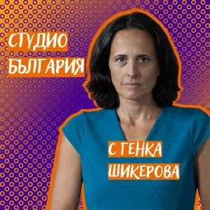 Ивайла Бакалова за брокерите на влияние в съдебната система