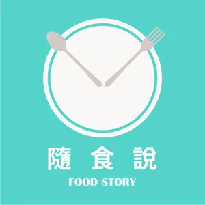 S03E03︱英國食物（下）：談談英國料理