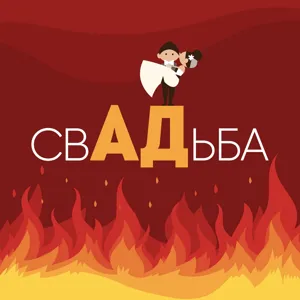 Подкаст Свадьба_009 Наталья Мануковская свадебный организатор из Санкт-Петербурга