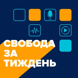 ПОДКАСТ із Людмилою Ваннек | Ентоні Блінкен про російську агресію щодо України