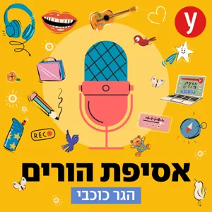 לגדל ילדים עם הפרעת קשב: חלק א' | #14