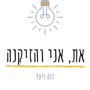 להיות בן/בת משפחה מטפל/ת עם רחל לדאני