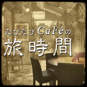 【第044回】 たびCAFE満場一致！？スペインの魅力を大いに語ろうじゃないか