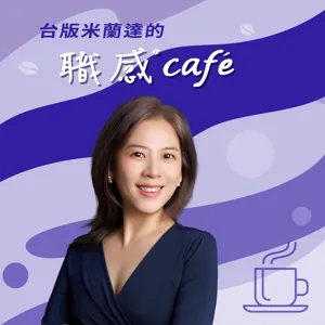 EP137【Book Cappuccino：有料又有感的職感閱讀】年紀輕輕就休學的法國號樂手為什麼能當大學教授？發揮晶體智慧、活出第二人生曲線就對了！