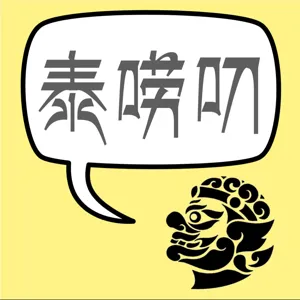 泰嘮叨EP3 移居泰國到底好不好，分享我們家移居泰國三年多的感想