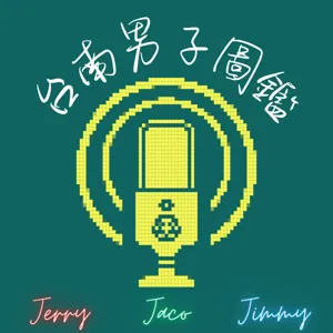 EP44 我們還能找回體能的巔峰嗎?｜Jerry減肥經｜只有我們看不太懂蒼鷺與少年?