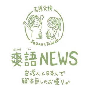 言語交換#74 [東編]台湾にある７つの離島をご紹介しよう！東編‼️/ 台灣的7個離島介紹!先從東邊開始!!～中国語と日本語混ぜこぜ台日·日台日常会話