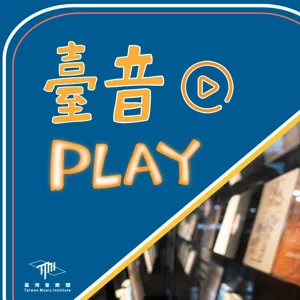 臺音Play S2 ▶ Episode 10！最終回－你所不知的策展血淚史 feat. 臺灣音樂館同仁