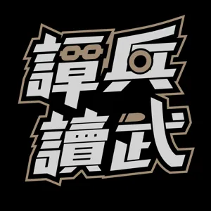 九顆「炸蛋」丟進「復興鍋」　「勤儉建軍」時代過年加菜的美味｜譚兵讀武