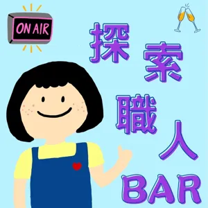 EP.09｜不要叫我西搜咪！延續傳統音樂的最佳代表 feat.國樂演奏家 小草