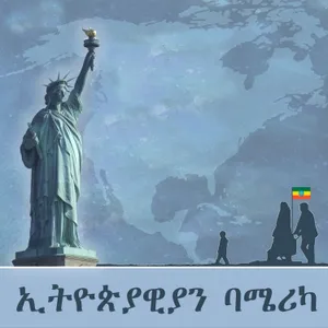 የውይይቱን አራተኛ ክፍል ከዚህ ያድምጡ - ማርች 24, 2018